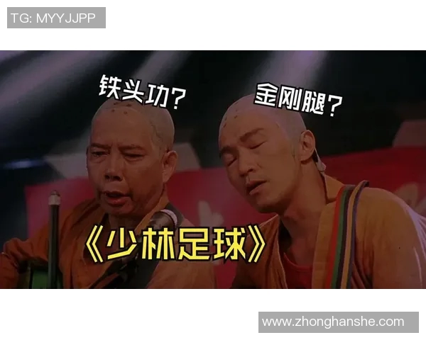 少林足球明星聚首共庆传奇时刻展现武术与足球完美结合的精彩盛宴